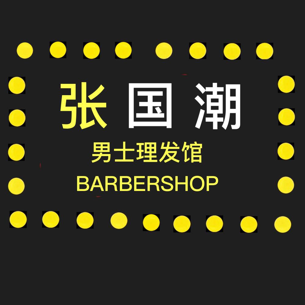 <strong>张国潮男士理发馆深圳宝安店</strong>