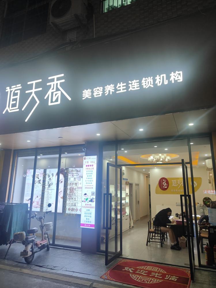 道天香