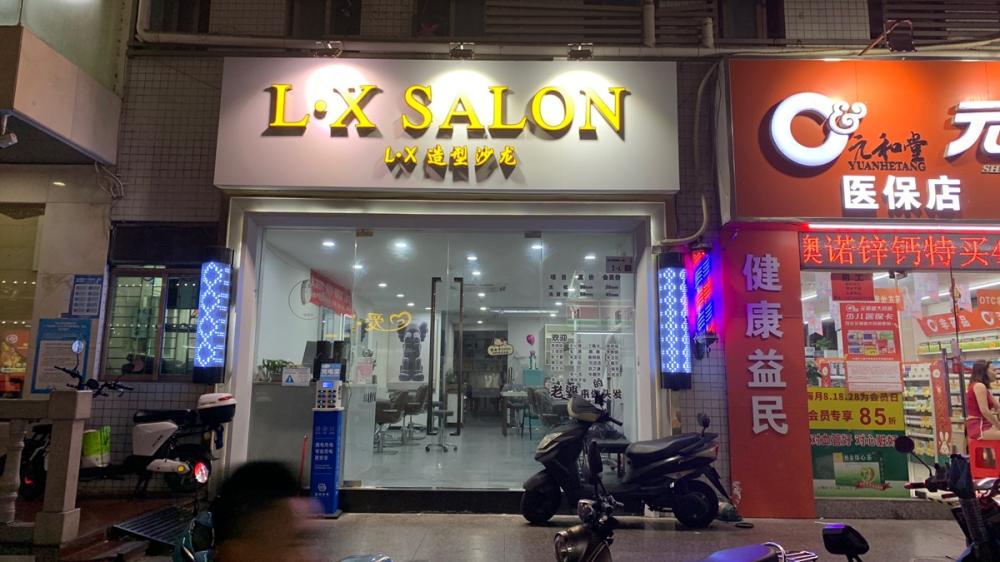 LX造型沙龙