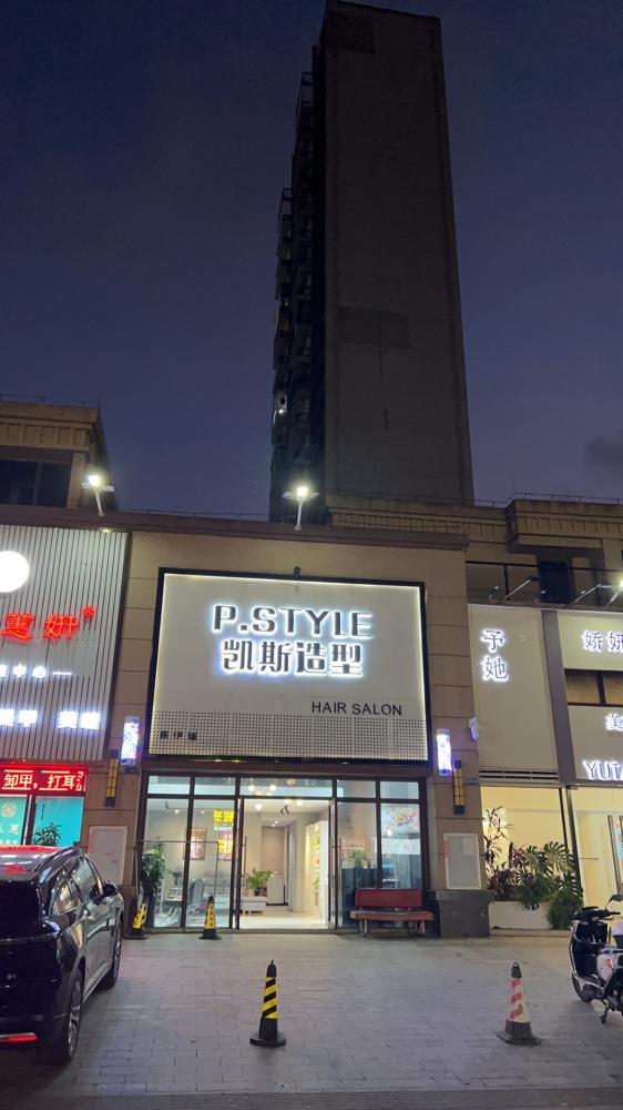 凯斯造型